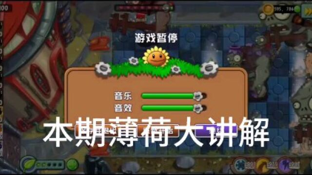 Pvz:薄荷大讲解,都是干货!