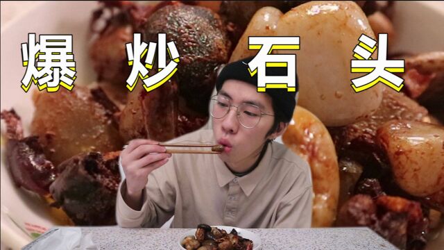 石头居然可以用来做菜?今天就给大家来一个爆炒石头!