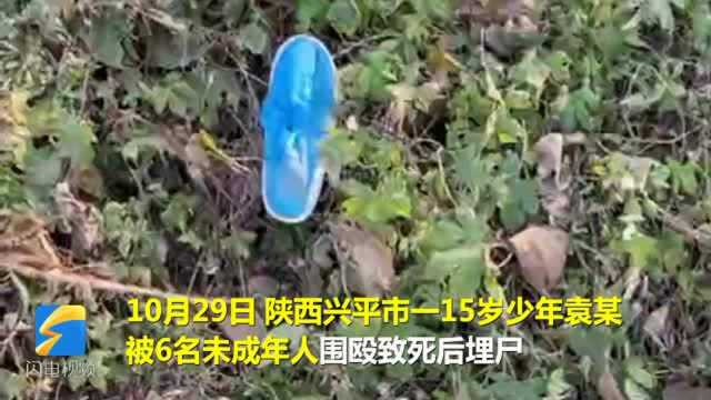 55秒丨陕西兴平市15岁少年被6名未成年人围殴致死埋尸,知情人:他们几个从小就认识