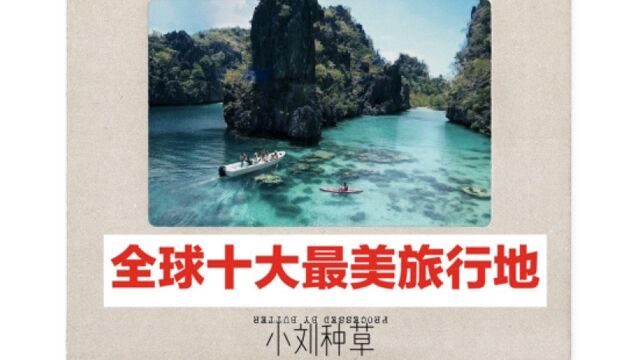 人生清单:全球十大最美旅行地(上)——九成中国人都没去过