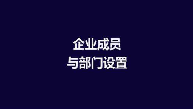 【企业微信】企业成员与部门设置01讲