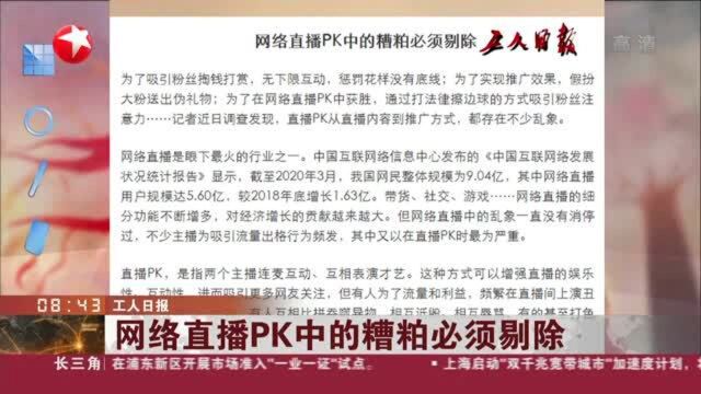 工人日报:网络直播PK中的糟粕必须剔除