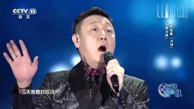 阿鲁阿卓韩磊《人间天河》,今天我要对你说,浩瀚苍穹不寂寞!好听