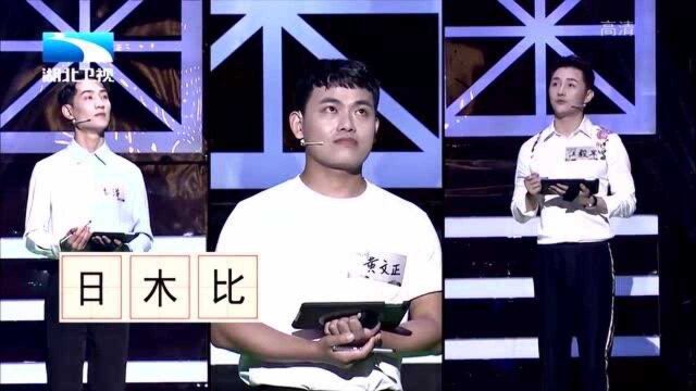 奇妙的汉字:日,木,比,这个可是超级简单的,答错就丢人了!