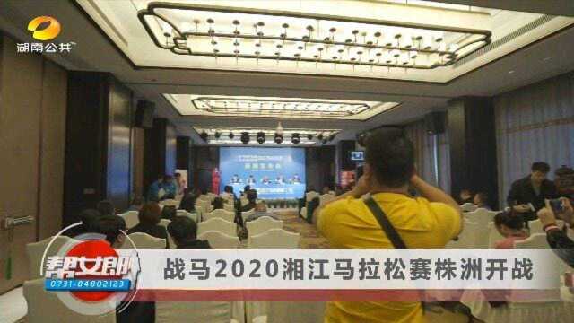 资讯【战马2020湘江马拉松赛株洲开战】