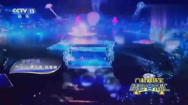 费玉清 陈慧琳演唱,经典歌曲《今夜无眠》,请您欣赏!