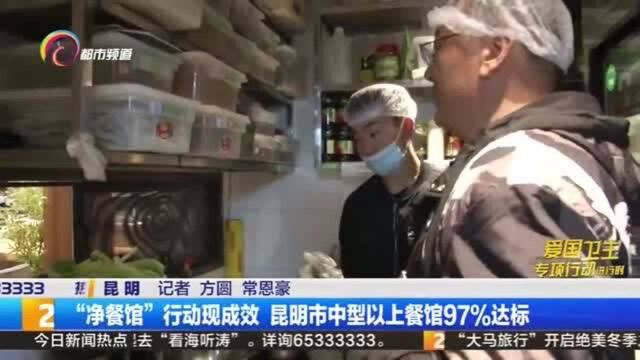 “净餐馆”行动现成效,昆明市中型以上餐馆97%达标