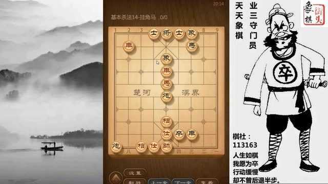 象棋基本功,杀法14课:挂角马