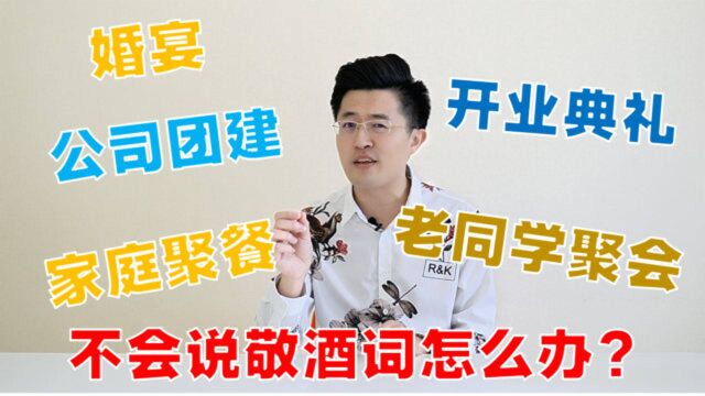 【职场】敬酒时不知道说点啥?学会这4招,轻松给别人留下好印象!