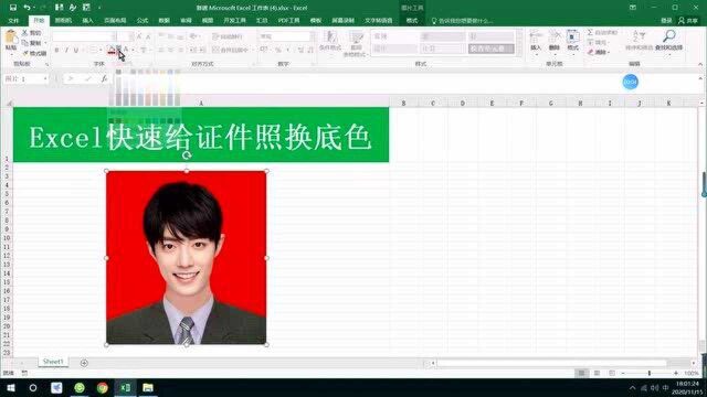 Excel快速给证件照换底色