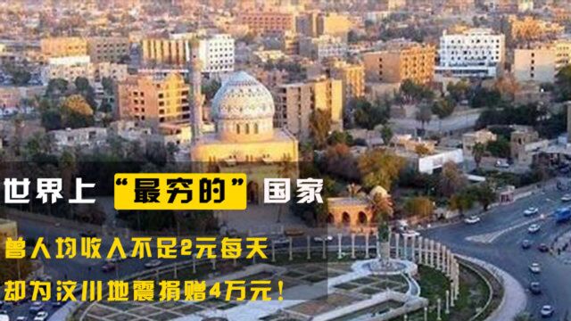 贫困大国“莫桑比克”,曾经人均日薪不超2元,却为汶川捐赠4万元