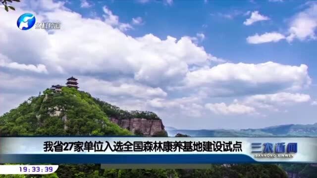 我省27家单位入选全国森林康养基地建设试点