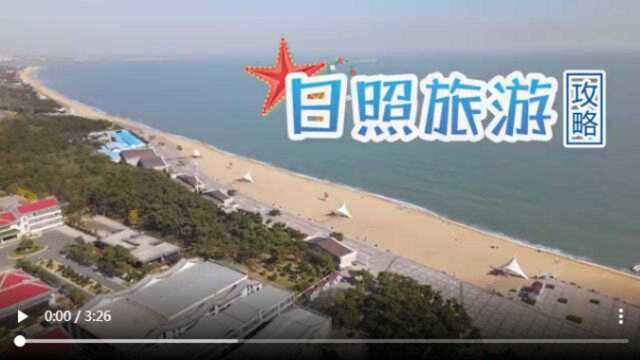 日照旅游攻略,日照看海玩海吃海鲜必备省钱攻略