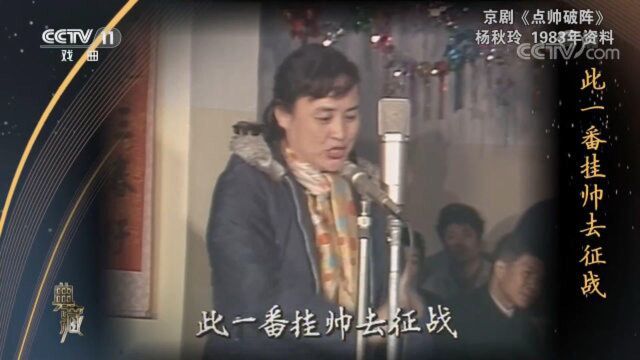 9[典藏]京剧《点帅破阵》 演唱:杨秋玲 CCTV戏曲