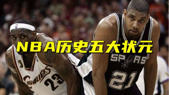 NBA历史五大状元:邓肯建立20年马刺王朝,高中生詹姆斯唯一的天选之子