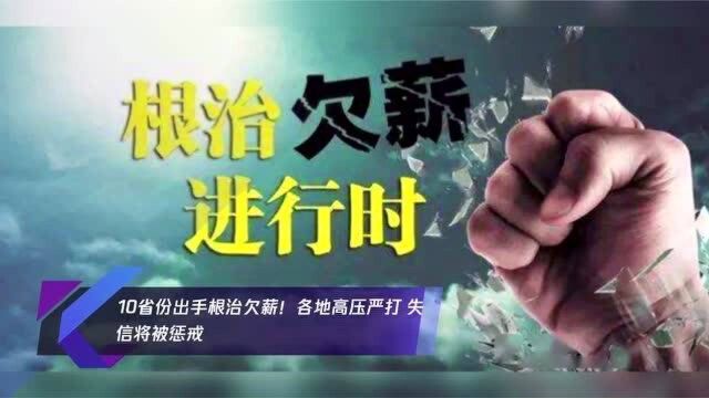 10省份出手根治欠薪!各地高压严打 失信将被惩戒