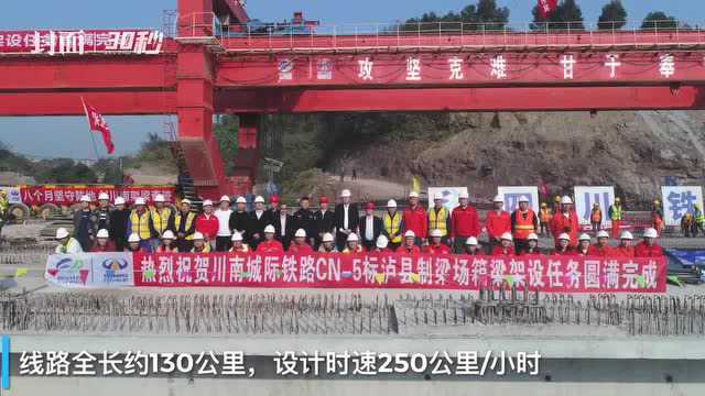 30秒|川南城际铁路泸州段土建工程全面贯通