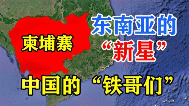 柬埔寨真的有那么穷吗?被誉为东南亚的新星,中国的“铁哥们”