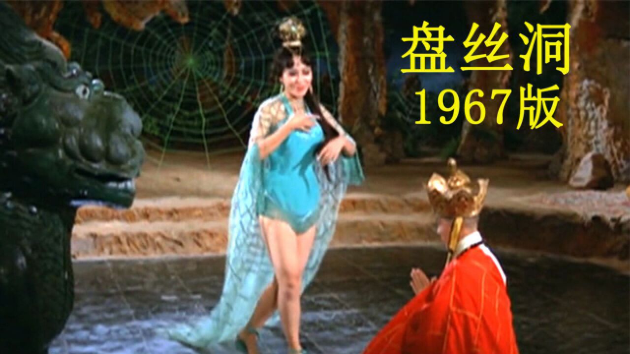 【啊锅】1967版的《盘丝洞》,在盘丝岭,唐僧陷入了重重危机