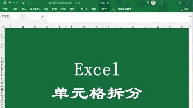 excel单元格数据拆分