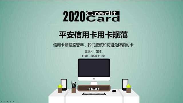 2020年信用卡使用规范平安银行