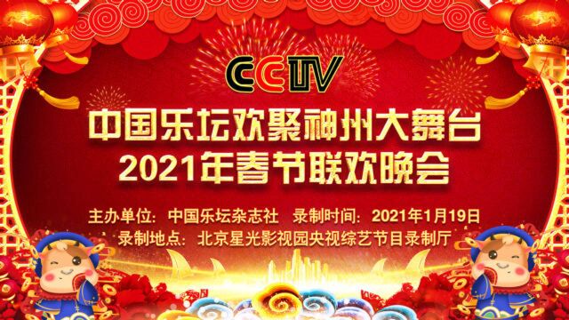 中国乐坛欢聚神州大舞台2021年春节联欢迎晚会宣传片