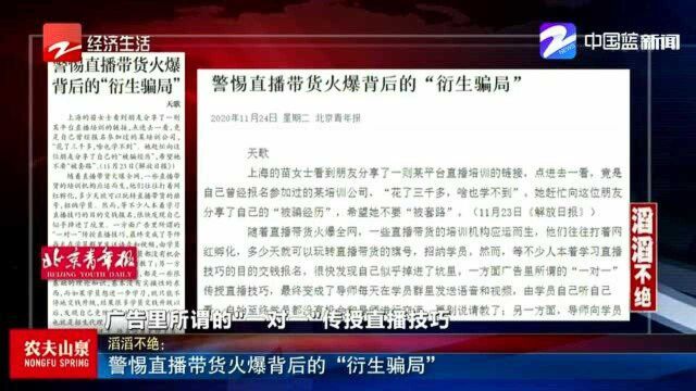 警惕直播带货火爆背后的“衍生骗局”