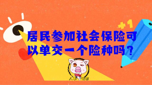 社保解惑丨居民参加社会保险可以单交一个险种吗?