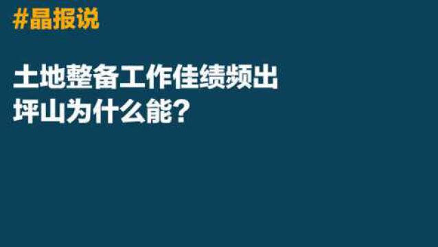 晶报说|土地整备工作佳绩频出,深圳坪山为什么能?