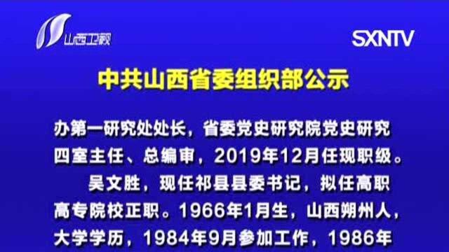 中共山西省委组织部公示(11.22)