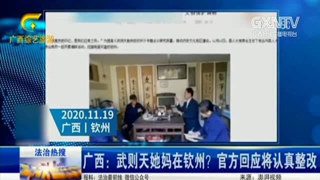 武则天她妈在钦州?研究小组名称引热议,官方回应将认真整改