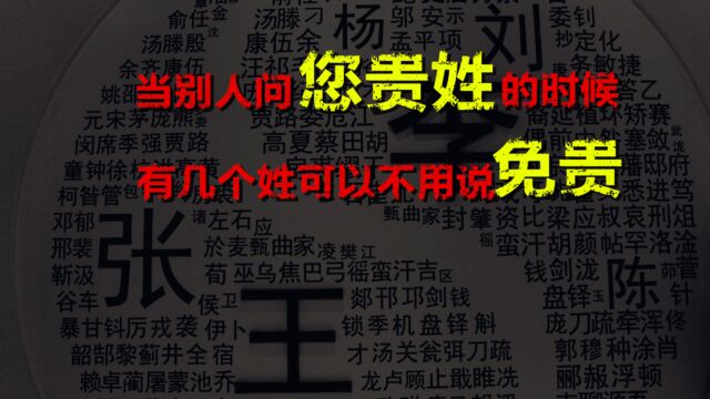 当别人问“您贵姓”这几个姓可以不用说“免贵”,看看有您的姓吗?