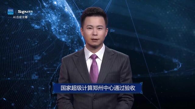 AI合成主播丨国家超级计算郑州中心通过验收