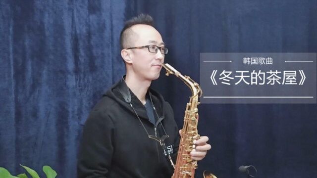 萨克斯演奏韩国歌曲《那冬天的茶屋》一杯热茶温暖人心,降B调!