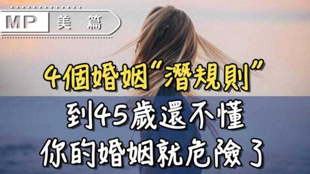 离婚律师总结4个婚姻“潜规则”,太戳心,无数女人直呼“看晚了”!