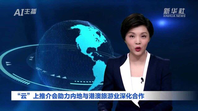 AI合成主播丨“云”上推介会助力内地与港澳旅游业深化合作