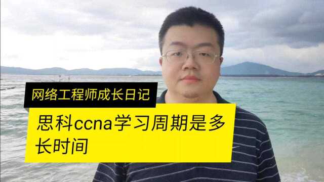 CCNA一般学习周期是多长时间