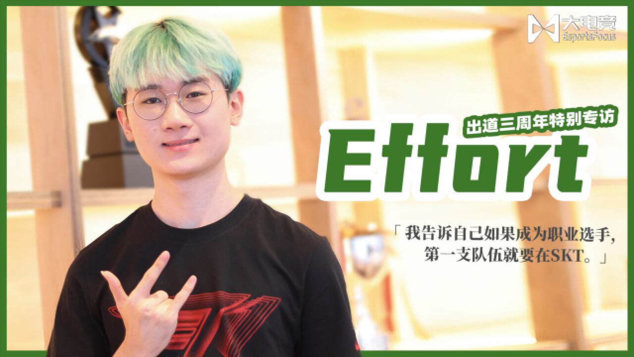 Effort出道三周年专访《逐梦少年——梦开始的地方》