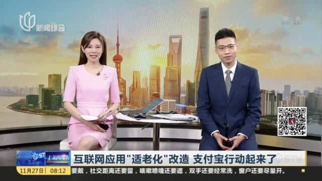 互联网应用“适老化”改造 支付宝行动起来了