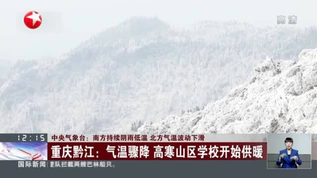 中央气象台:南方持续阴雨低温 北方气温波动下滑 重庆黔江——气温骤降 高寒山区学校开始供暖