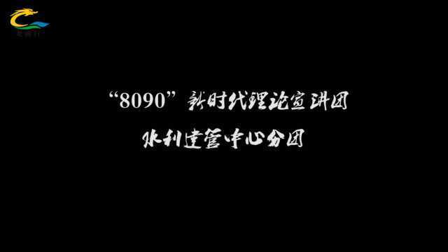 8090理论宣讲团