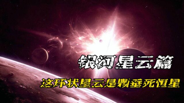 1779年发现的环状星云,是垂死的恒星,距离地球2000光年