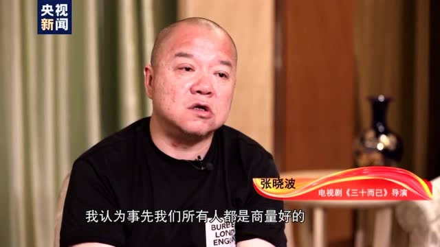 文化十分丨编剧张英姬:“三十”是内容 “而已”是落笔