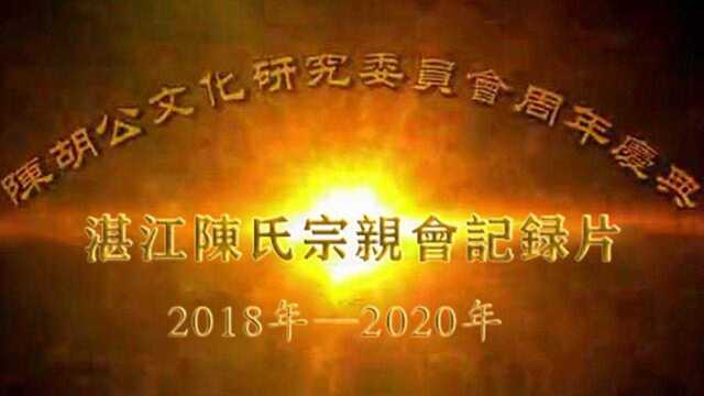 2018年2020年湛江陈氏宗亲会纪录片