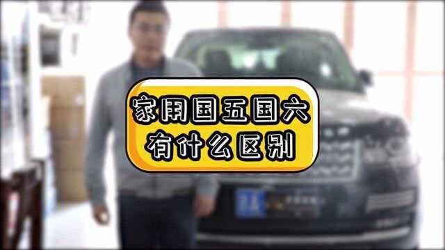 家用国五国六有什么区别