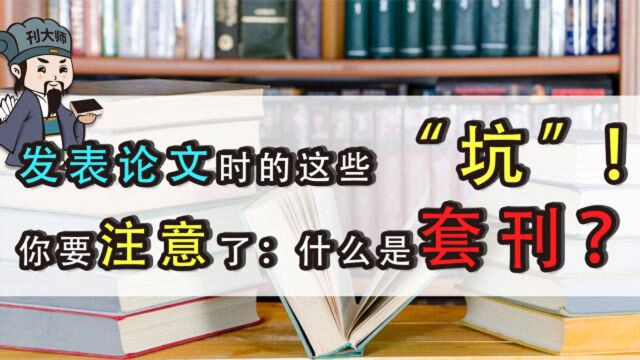 刊大师:发表论文时的这些“坑”!你要注意了:什么是套刊?