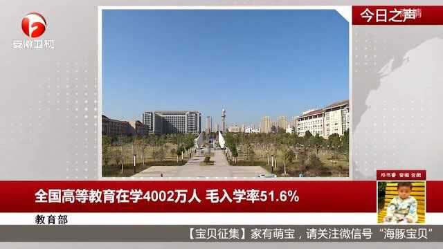 教育部:全国高等教育在学4002万人 毛入学率51.6%