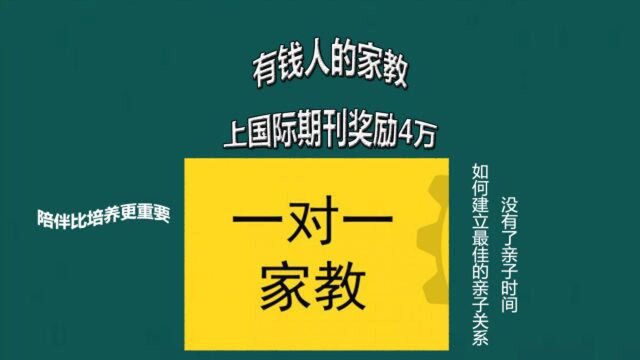 有钱人的家教:KPI加科学的计划,重培养轻陪伴的危害,要预防两大风险