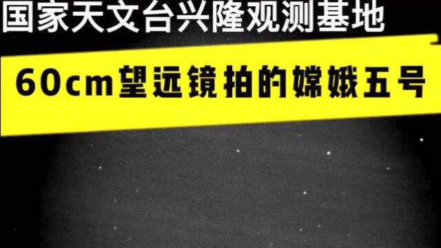 国家天文台兴隆观测基地拍摄到的嫦娥五号探测器