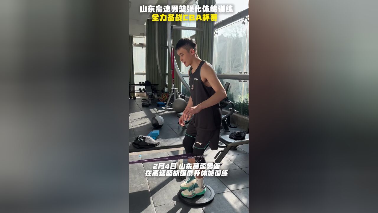 山东高速男篮强化体能训练,全力备战俱乐部杯赛